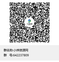 扫码加QQ群-小烨源码资源网