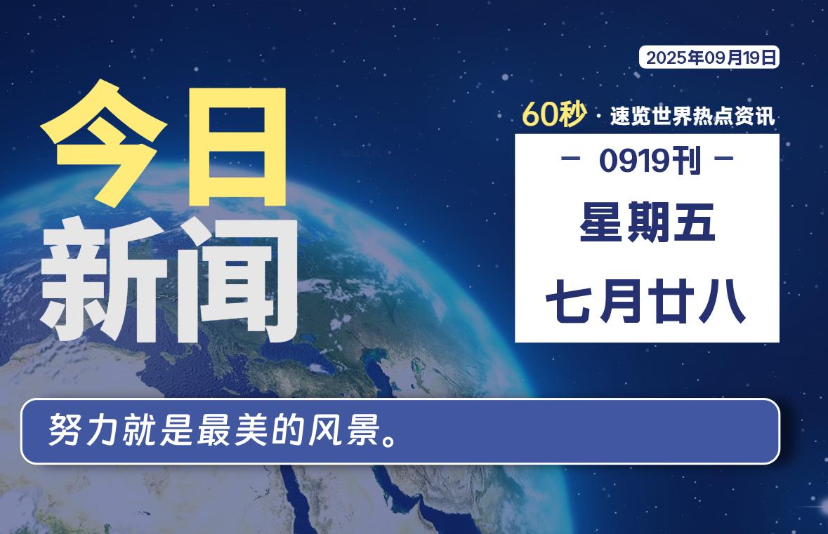 09月19日，星期五, 每天60秒读懂全世界！-小烨源码资源网