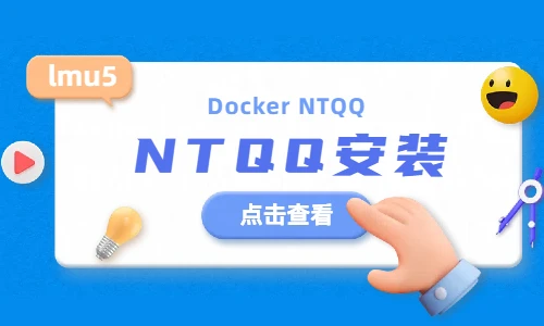 【NapCatQQ】Linux Docker搭建NapCatQQ对接第三方框架教程-青龙面板&奥特曼autman论坛-青龙面板-小烨源码资源网